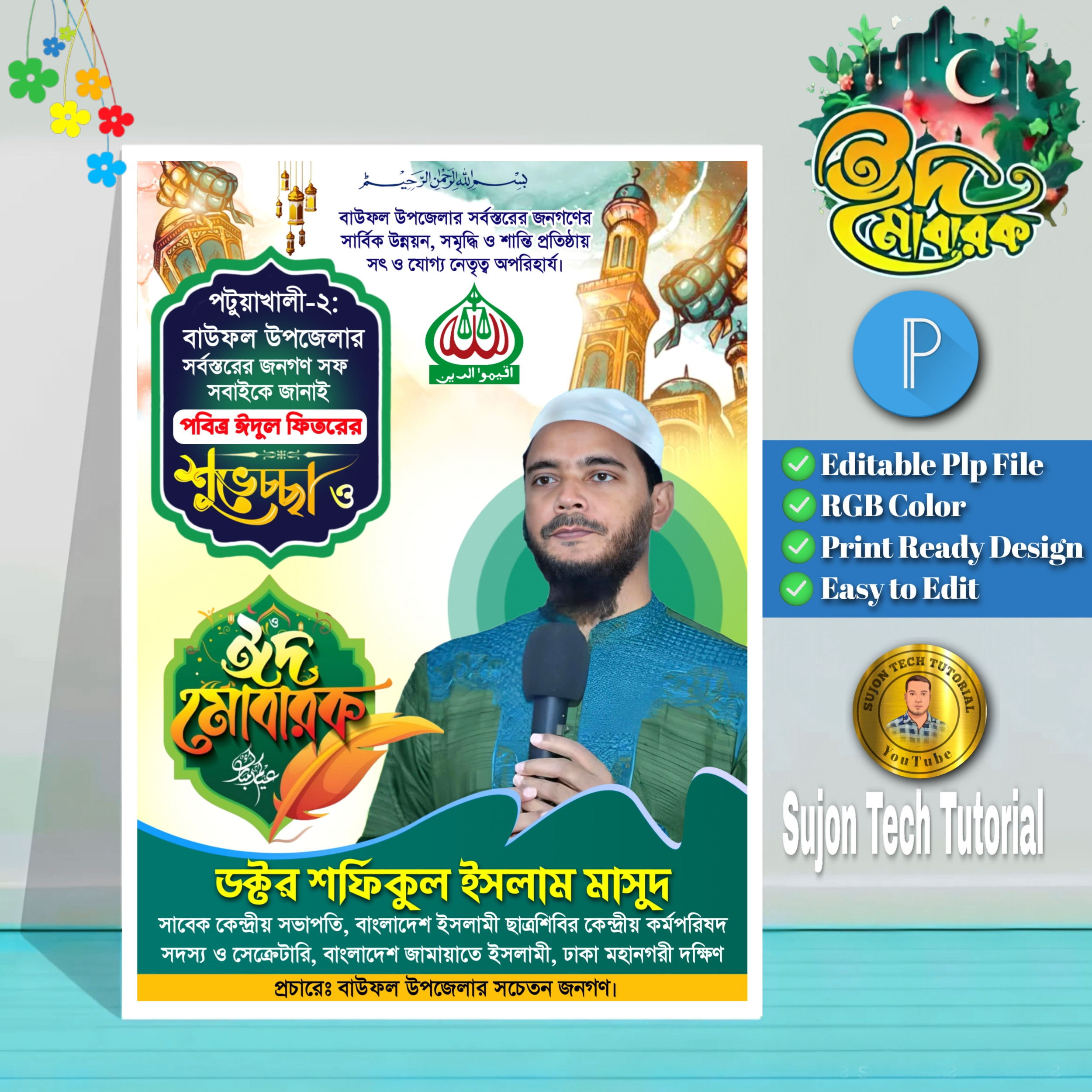 ঈদুল ফিতরের জামায়াতে ইসলামী এর পোস্টার | Eid Mubarak
