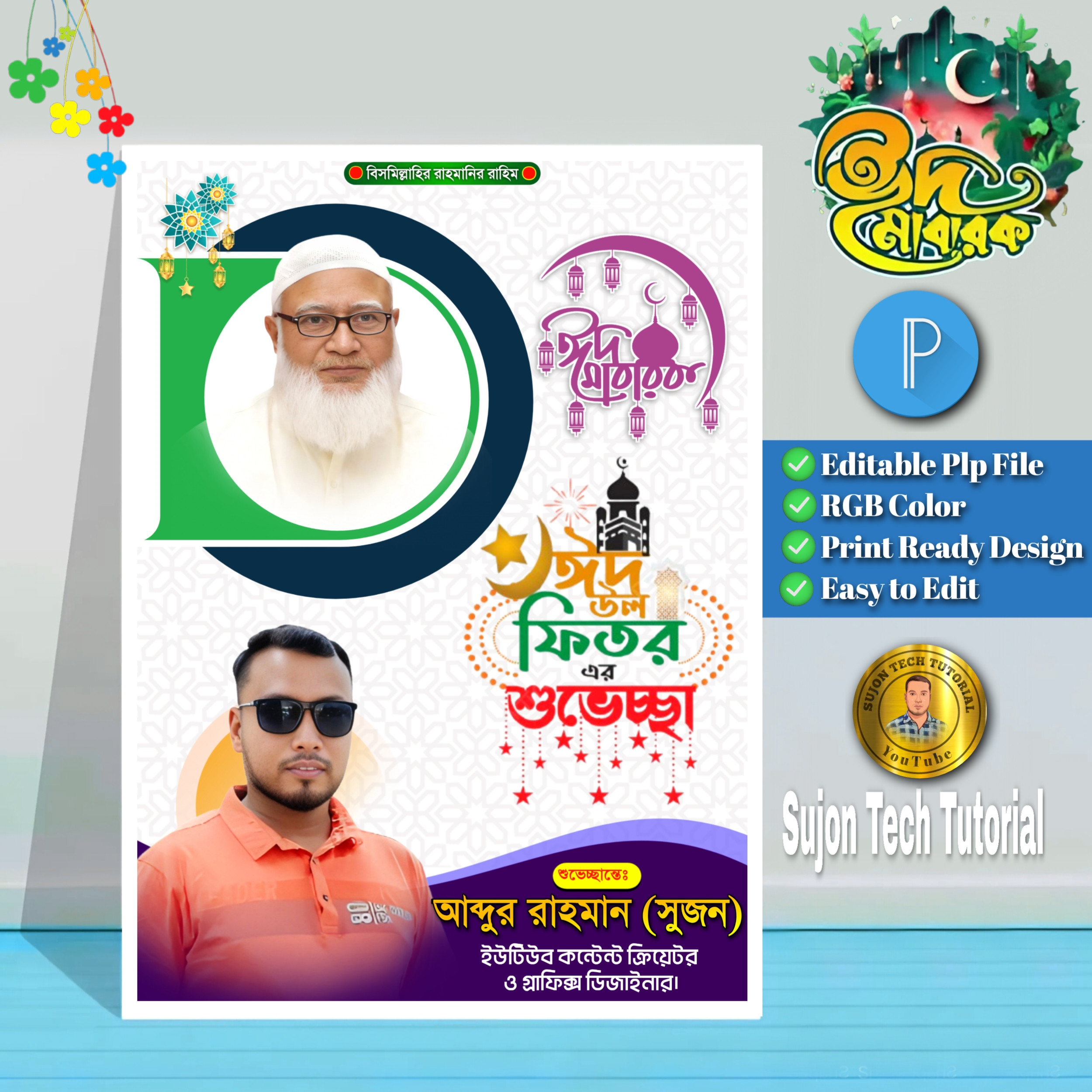 ঈদুল ফিতরের জামায়াতে ইসলামী এর পোস্টার | Eid Mubarak
