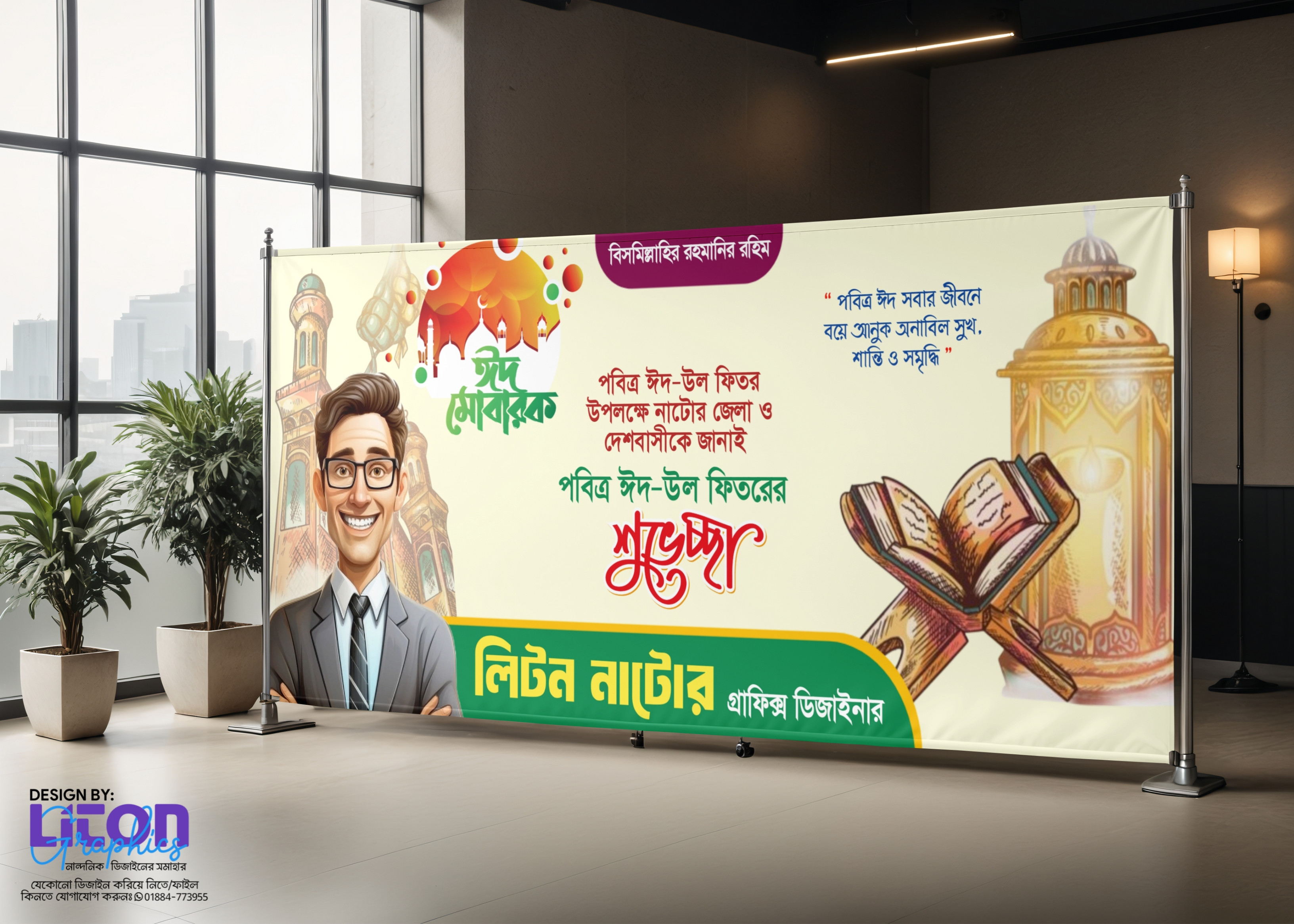 ঈদ উল ফিতর ব্যানার ডিজাইন