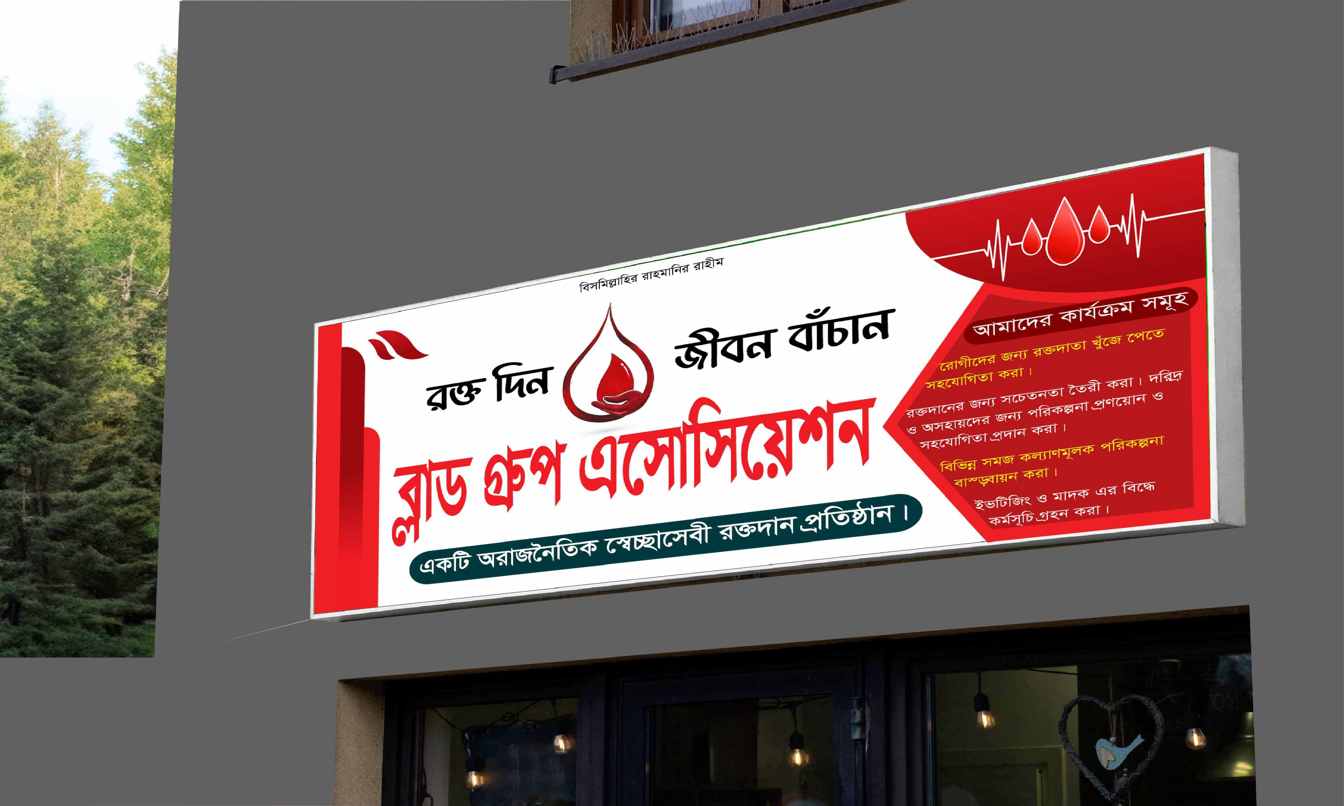 ব্লাড গ্রুপ বিল বক্স ব্যানার ডিজাইন