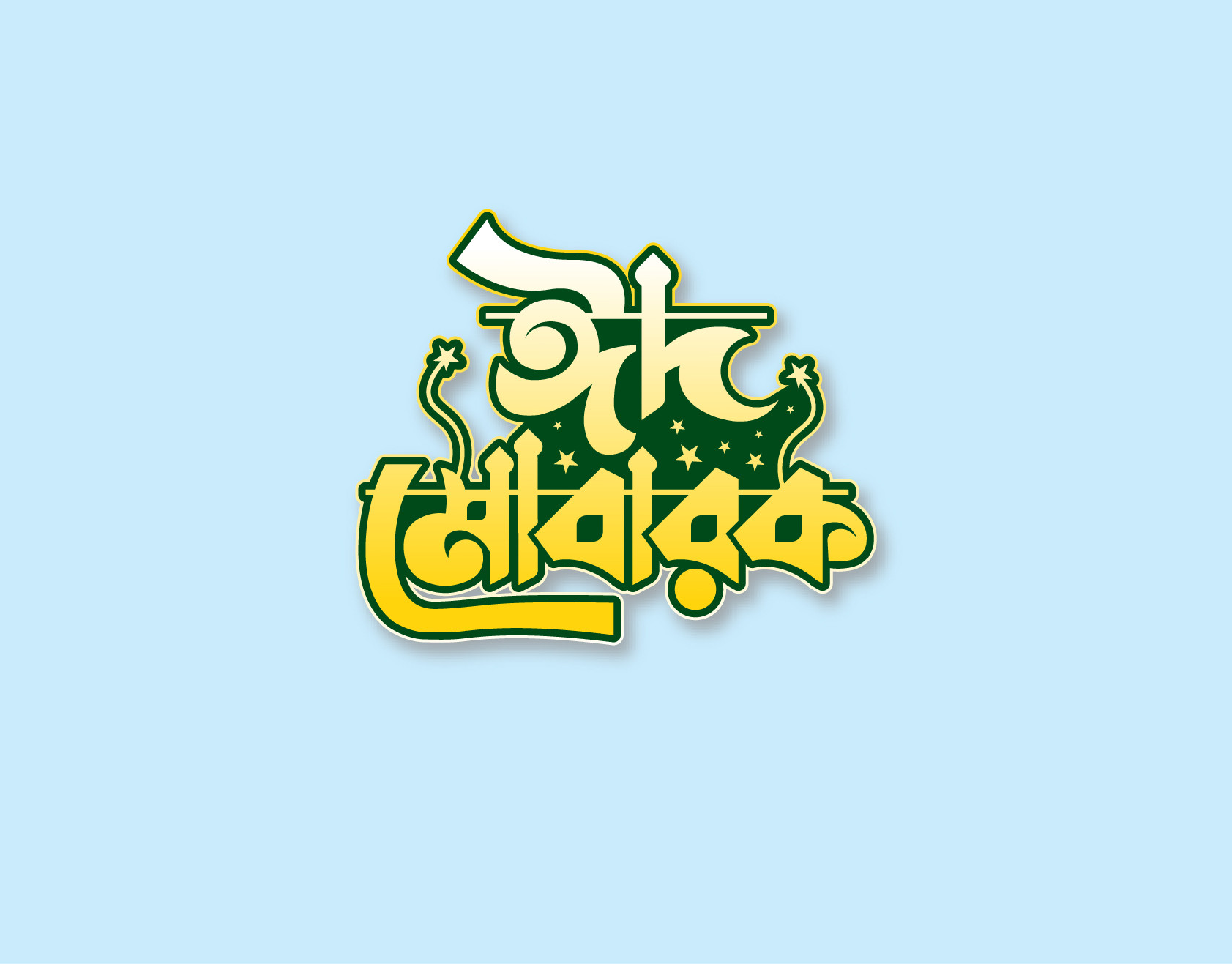 ঈদ মোবারক ক্যালিগ্রাফি/ ঈদ মোবারক টাইপোগ্রাফি