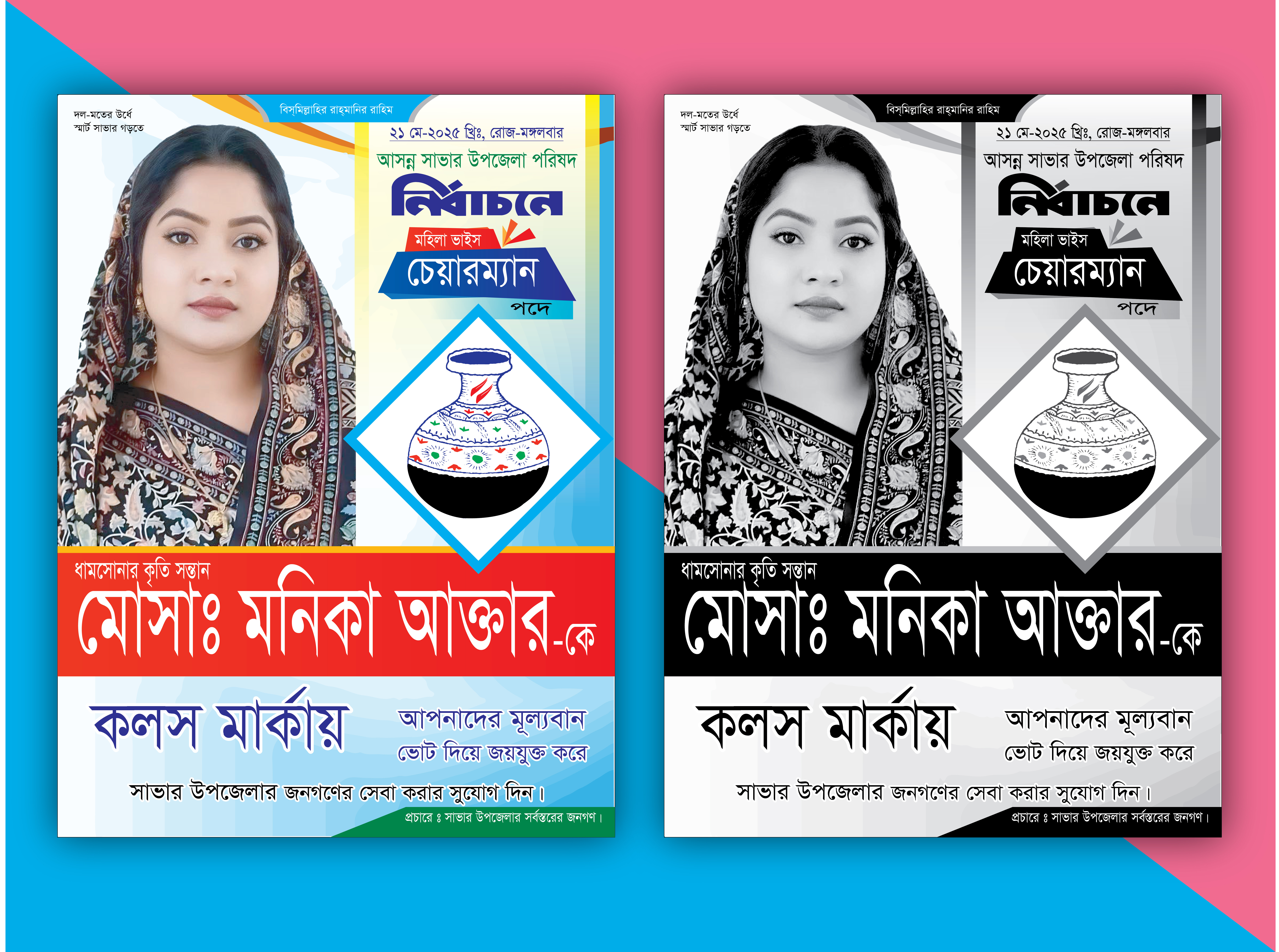 কলস মার্কা নির্বাচনী পোষ্টার ডিজাইন