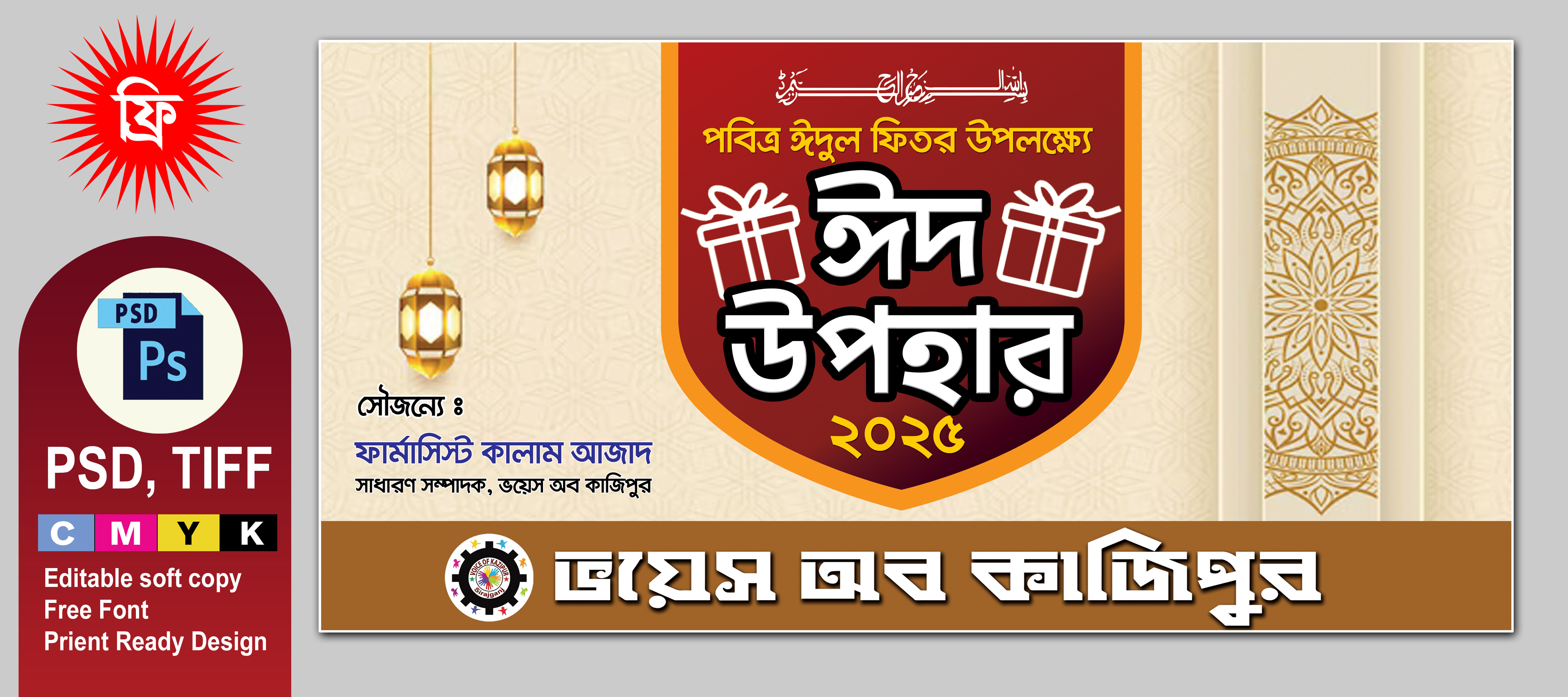 ঈদ উপহার ব্যানার