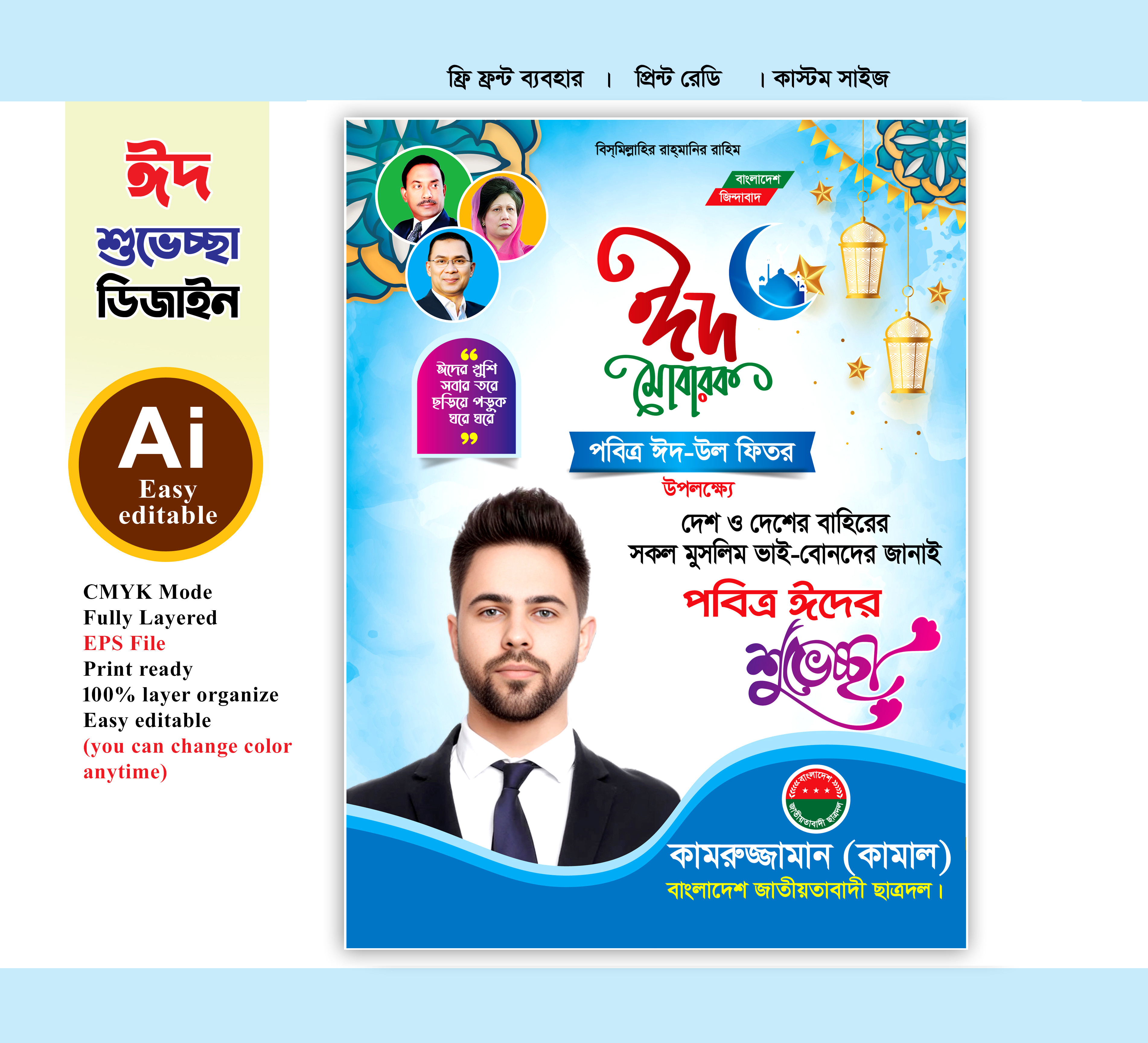 বিএনপি ঈদ ফেস্টুন ডিজাইন