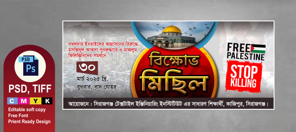মানববন্ধন/বিক্ষোভ মিছিল ব্যনার গ্রাফিক্স ডিজাইন ফাইল