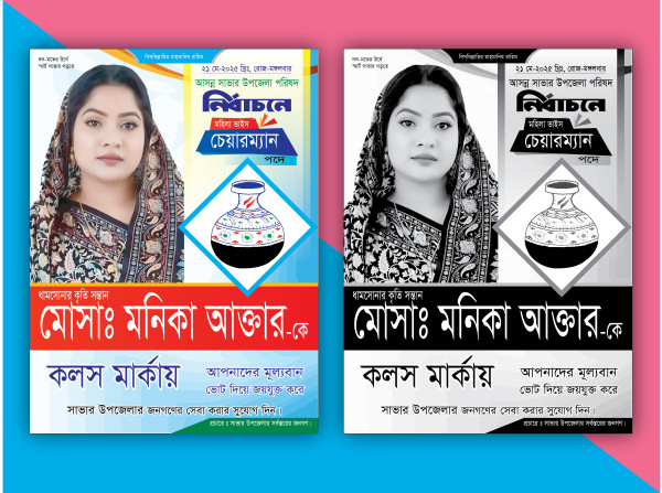 কলস মার্কা নির্বাচনী পোষ্টার ডিজাইন গ্রাফিক্স ডিজাইন ফাইল