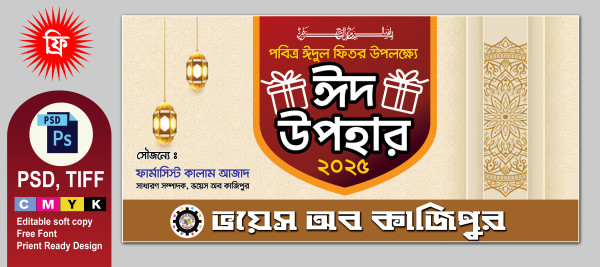 ঈদ উপহার ব্যানার গ্রাফিক্স ডিজাইন ফাইল
