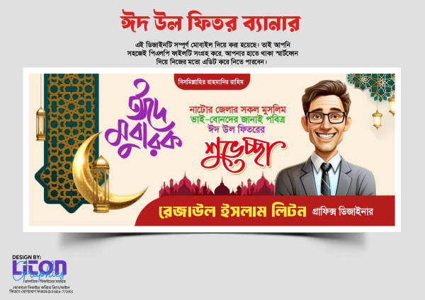 ঈদ উল ফিতর ব্যানার ডিজাইন গ্রাফিক্স ডিজাইন ফাইল