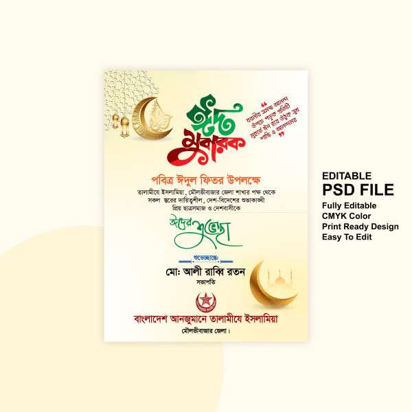 ঈদের শুভেচ্চা কার্ড ডিজাইন গ্রাফিক্স ডিজাইন ফাইল