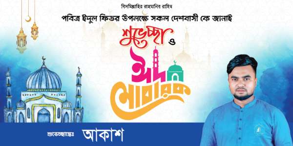 eid punormiloni banner ঈদ পুনর্মীলনী ব্যানার ডিজাইন গ্রাফিক্স ডিজাইন ফাইল