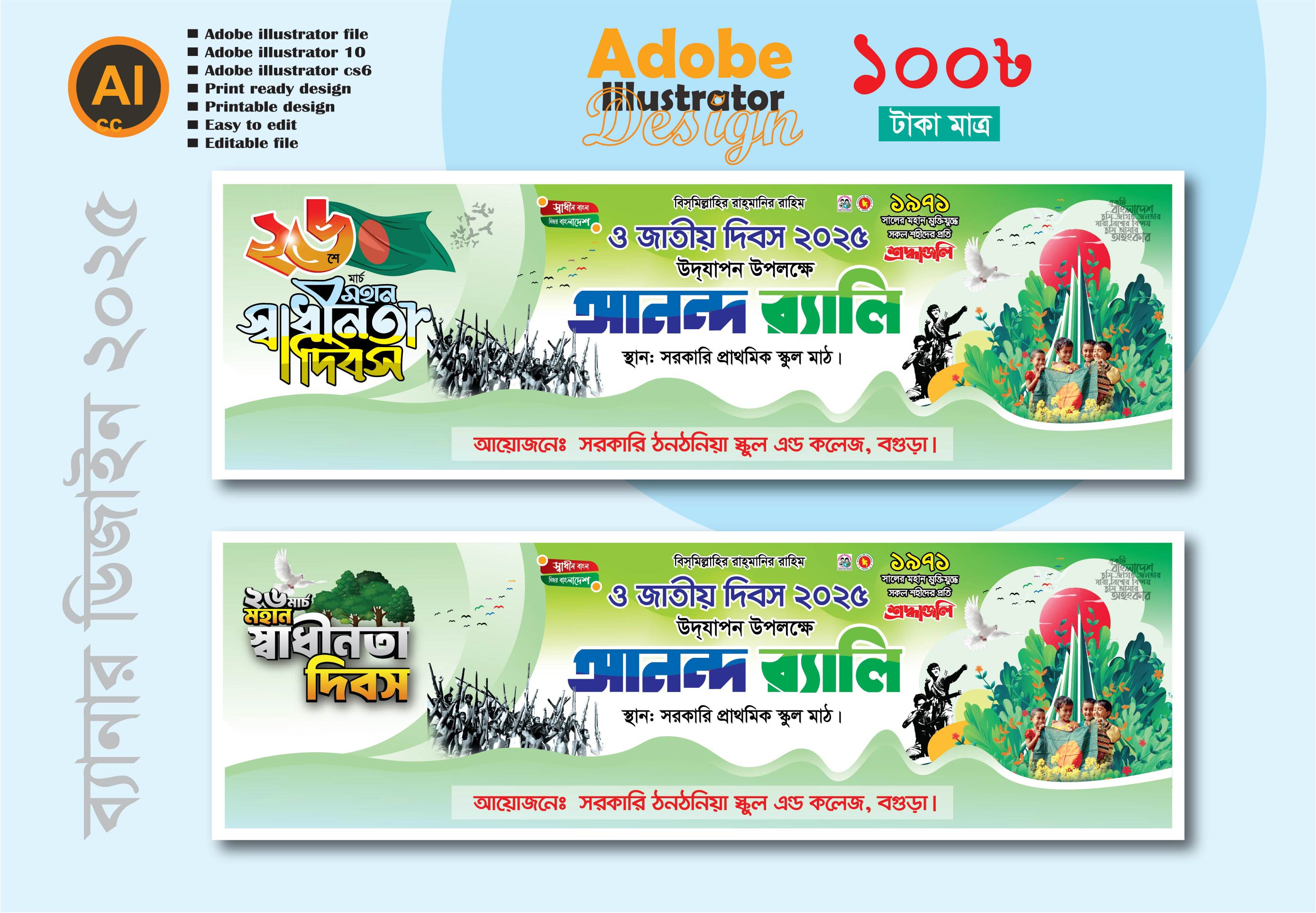 26 শে মার্চ মহান স্বাধীনতা দিবস আনন্দ র‍্যালি ব্যানার ডিজাইন