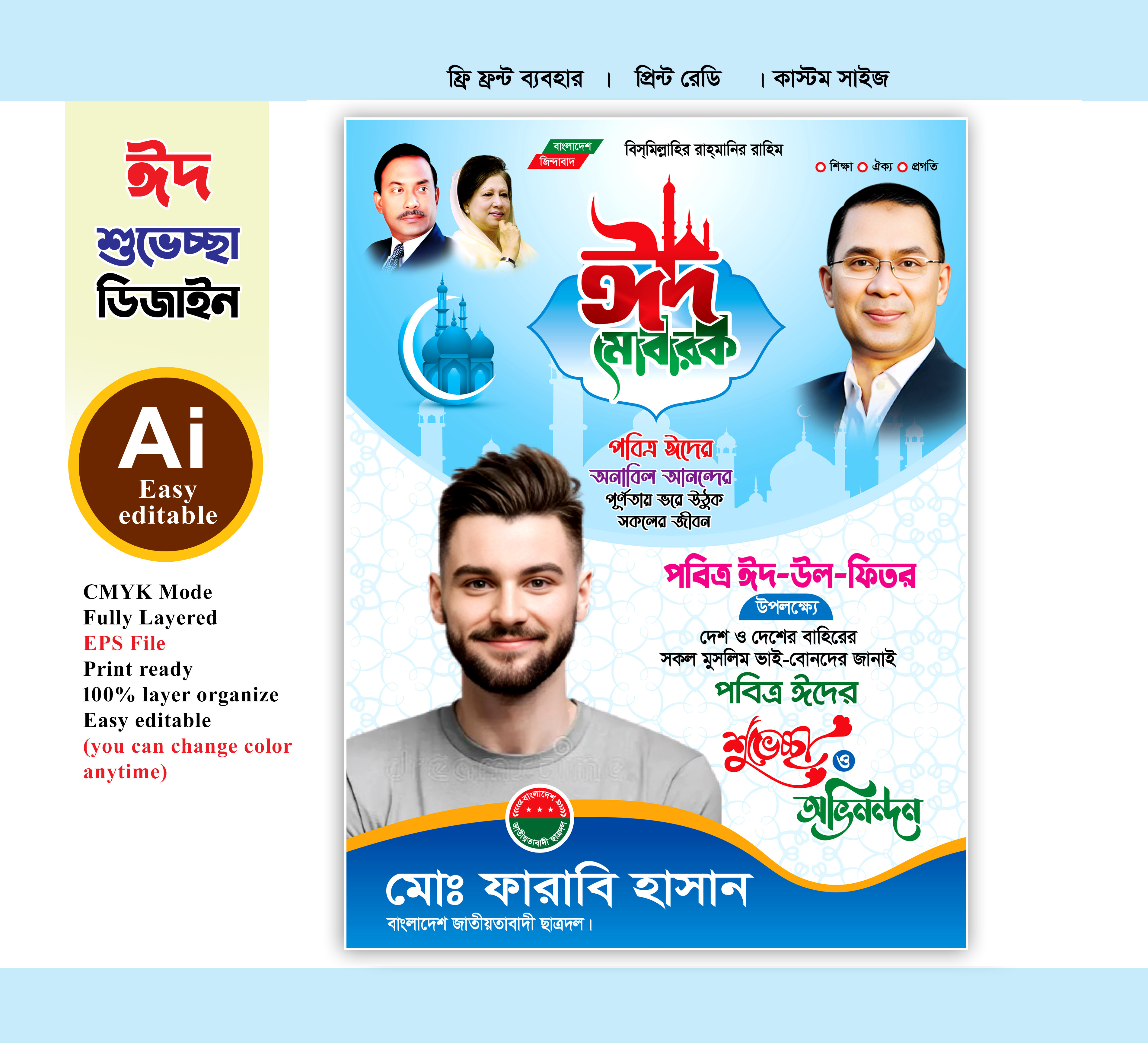 বিএনপি ঈদ শুভেচ্ছা ফেস্টুন ডিজাইন
