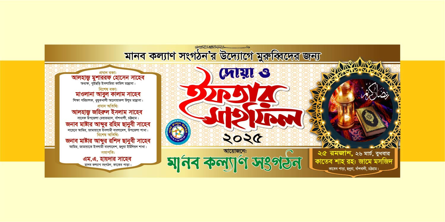 দোয়া ও ইফতার মাহফিল ব্যানার