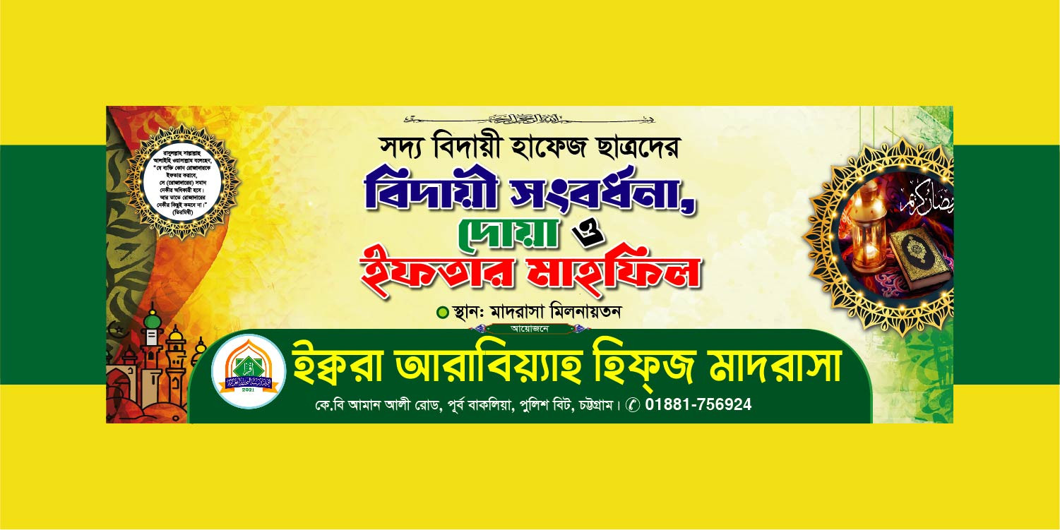 দোয়া ও ইফতার মাহফিল ব্যানার
