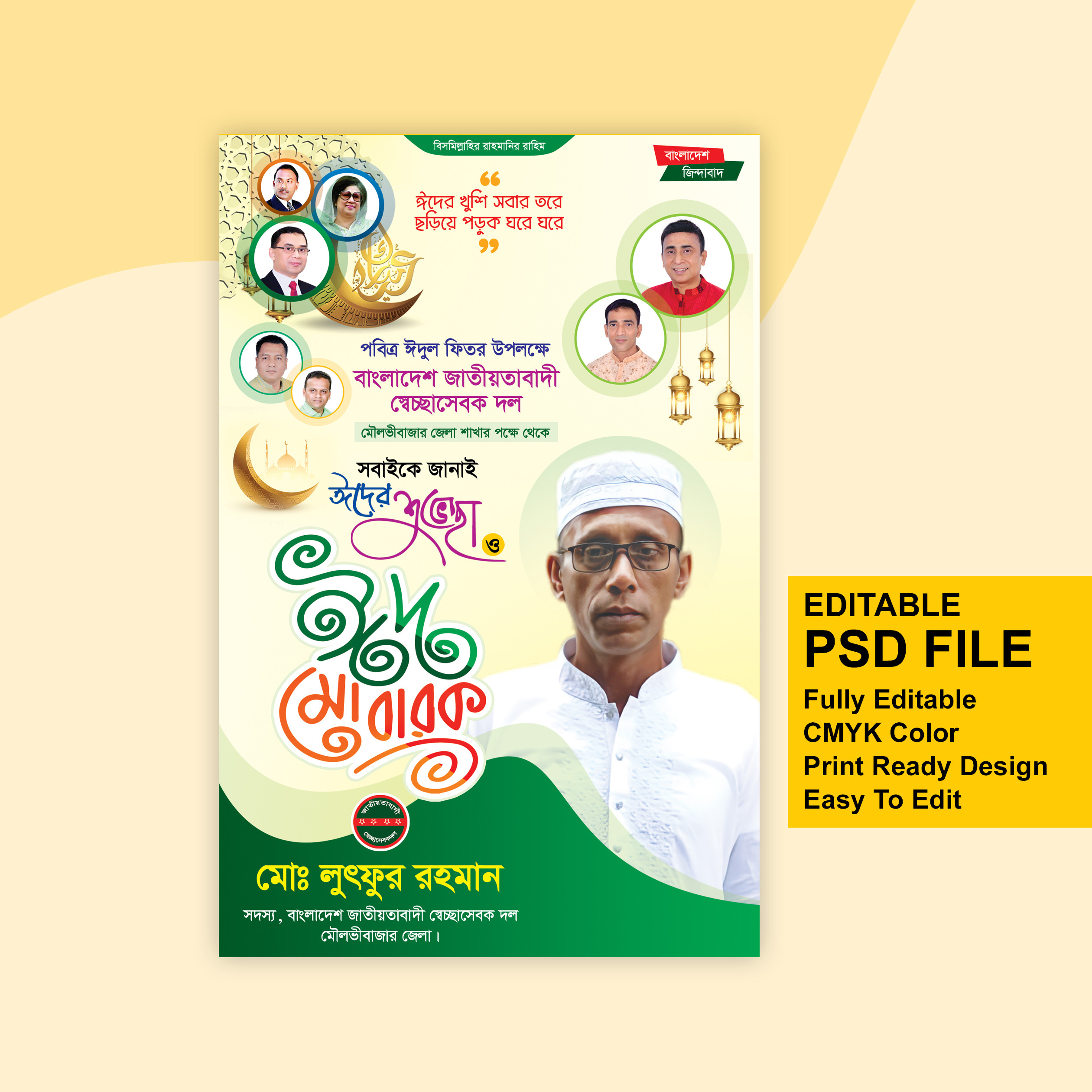 বিএনপি ঈদ ফেস্টুন ডিজাইন