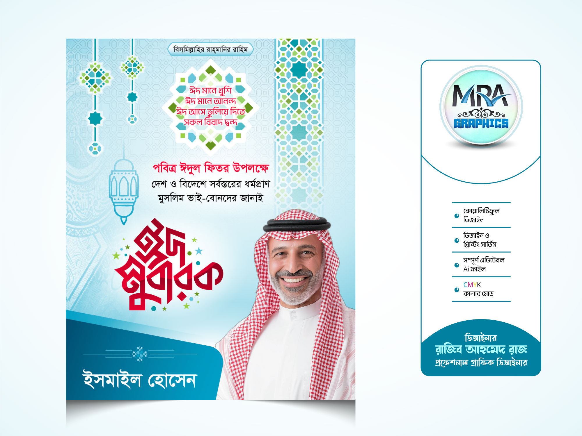 Eid Mubarak Suvesccha Poster । ঈদ মোবারক শুভেচ্ছা পোস্টার