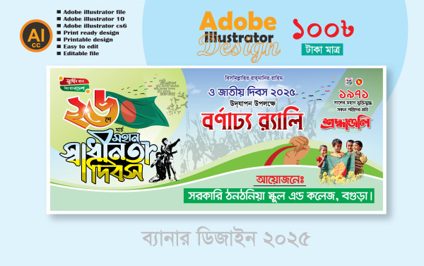 ২৬ শে মার্চ বর্ণাঢ্য র‍্যালি ব্যানার ডিজাইন গ্রাফিক্স ডিজাইন ফাইল