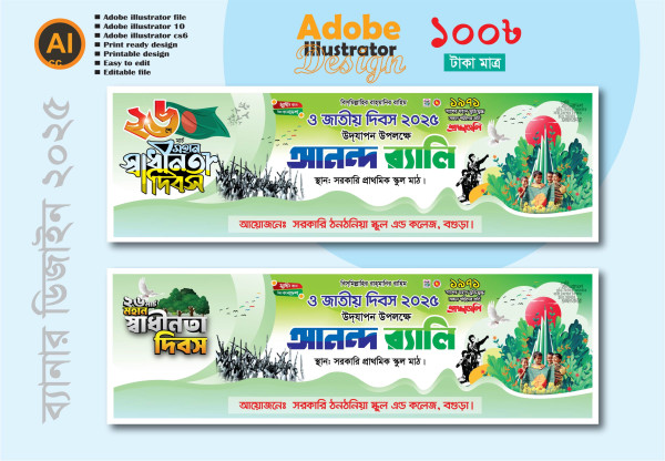 26 শে মার্চ মহান স্বাধীনতা দিবস আনন্দ র‍্যালি ব্যানার ডিজাইন গ্রাফিক্স ডিজাইন ফাইল