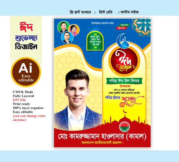 বিএনপি ঈদ ফেস্টুন ডিজাইন গ্রাফিক্স ডিজাইন ফাইল