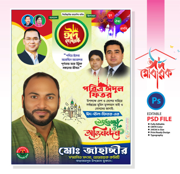ঈদ শুভেচ্ছা পোস্টার ডিজাইন | Eid Poster Design গ্রাফিক্স ডিজাইন ফাইল
