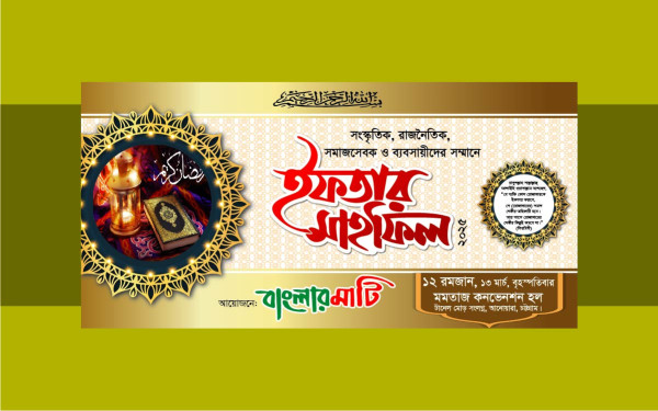 ইফতার মাহফিল ব্যানার গ্রাফিক্স ডিজাইন ফাইল