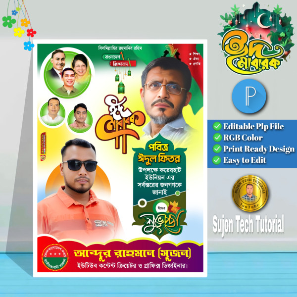 পবিত্র ঈদুল ফিতরের বিএনপি পোস্টার | Eid Mubarak গ্রাফিক্স ডিজাইন ফাইল