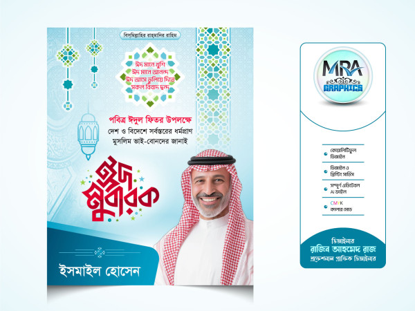 Eid Mubarak Suvesccha Poster । ঈদ মোবারক শুভেচ্ছা পোস্টার গ্রাফিক্স ডিজাইন ফাইল