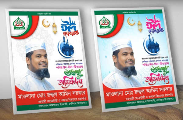 Bangladesh-Jamaat-e-Islami-Eid-Poster-Design গ্রাফিক্স ডিজাইন ফাইল