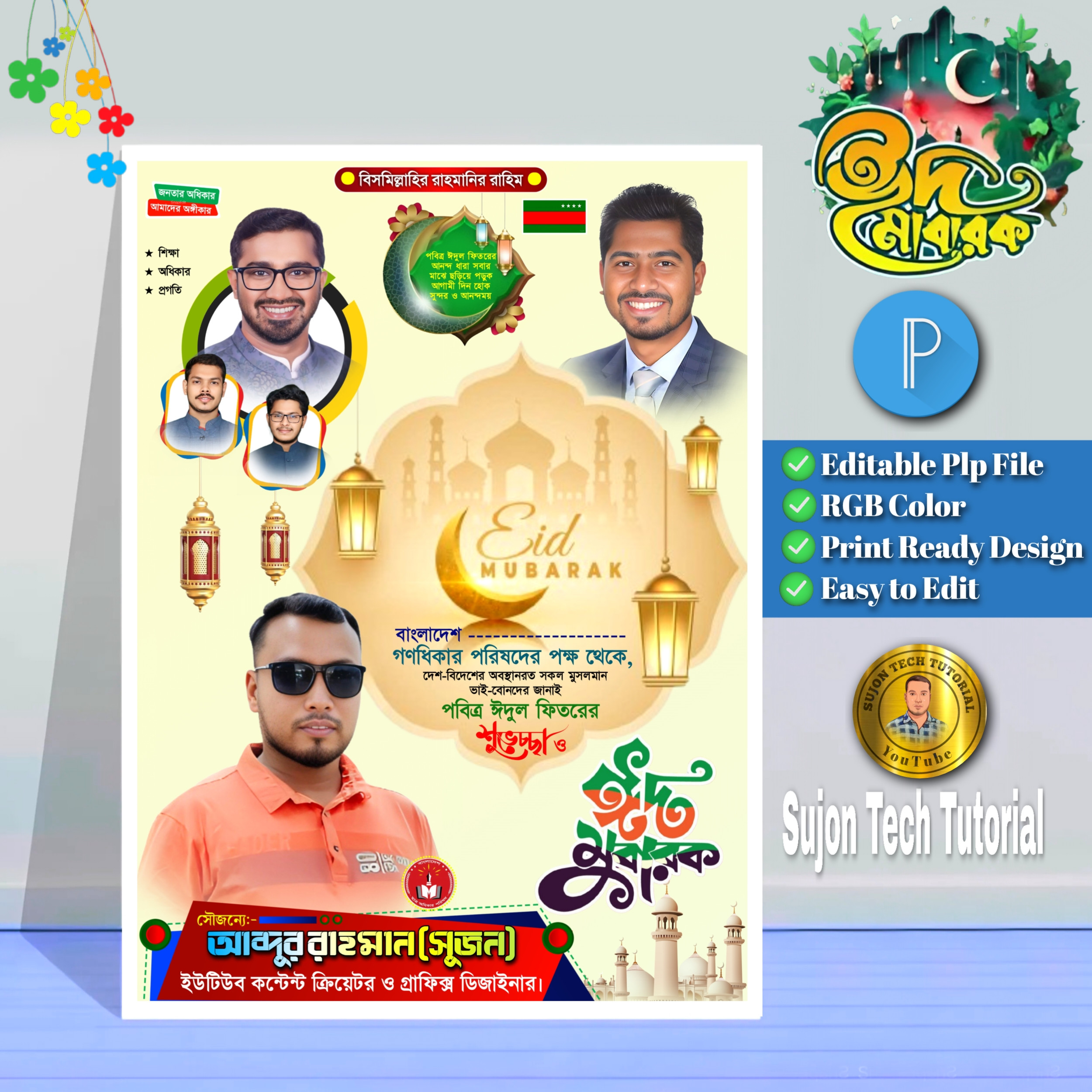 ঈদ পোস্টার গণ অধিকার পরিষদ এর | ঈদ মোবারক পোস্টার ডিজাইন