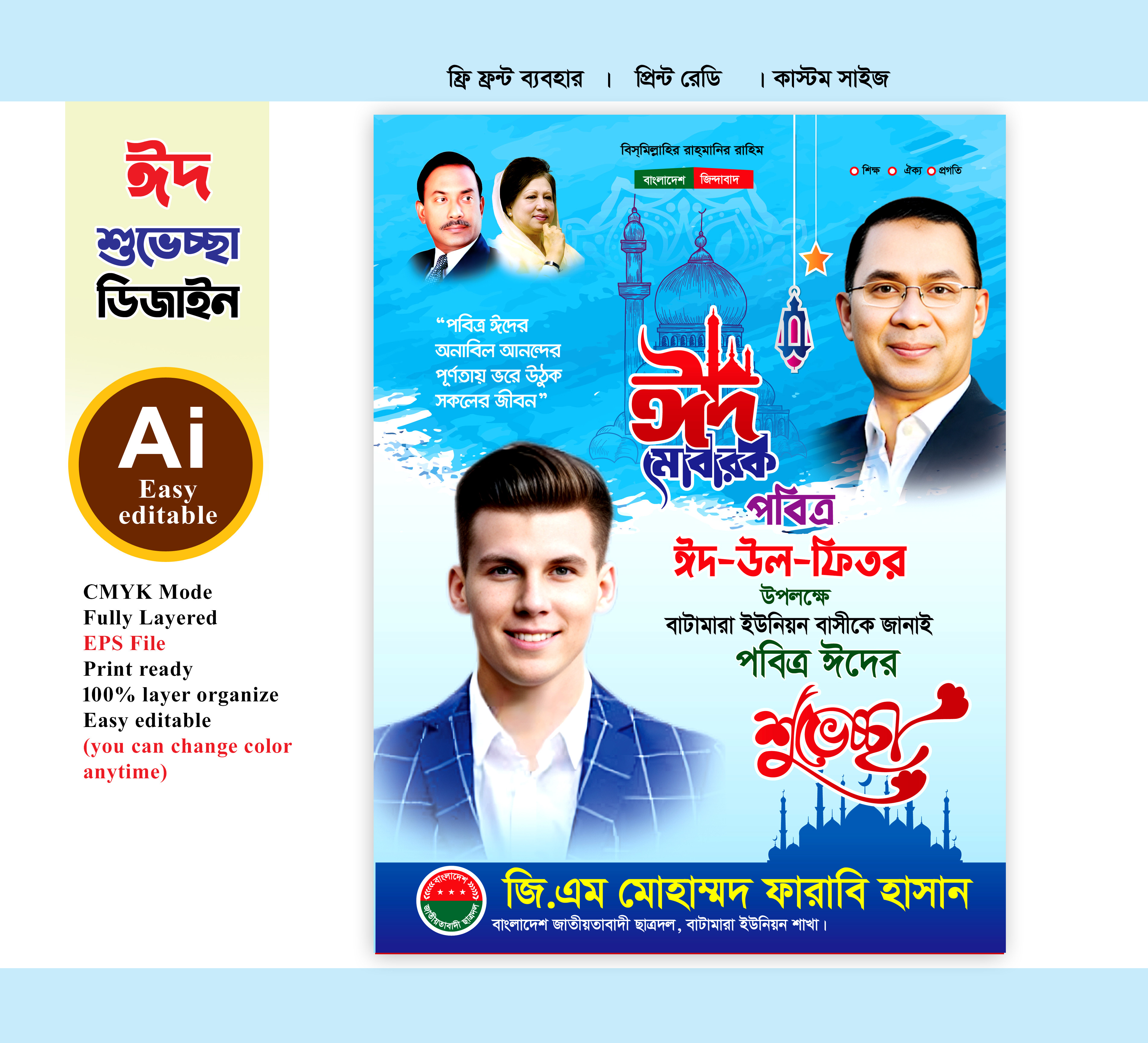 bnp eid fastun design/বিএনপি ঈদ ফেস্টুন ডিজাইন