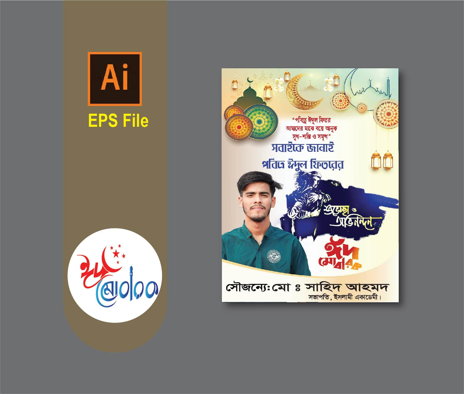 EID MUBARA ঈদ মোবারাক