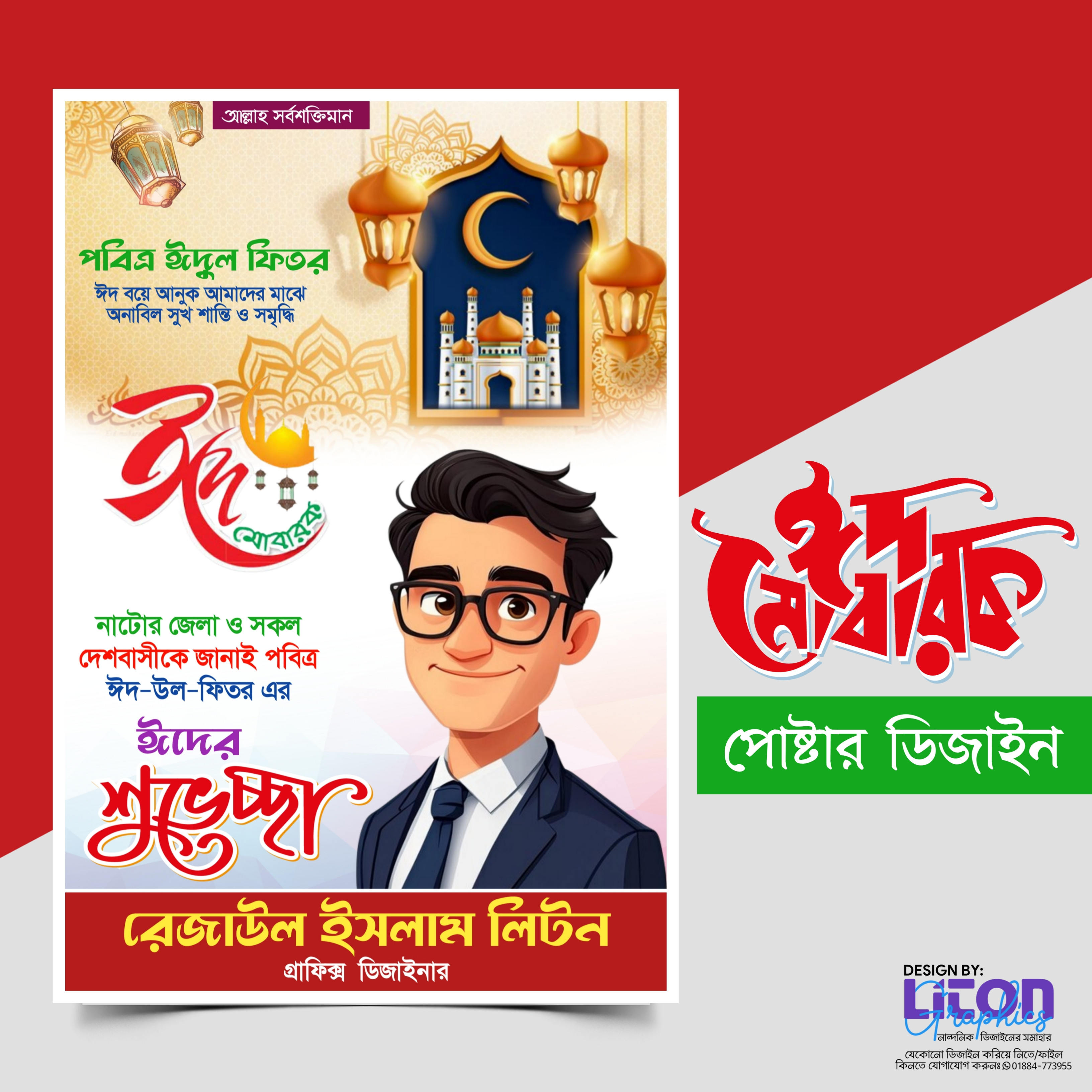ঈদ উল ফিতর পোষ্টার ডিজাইন