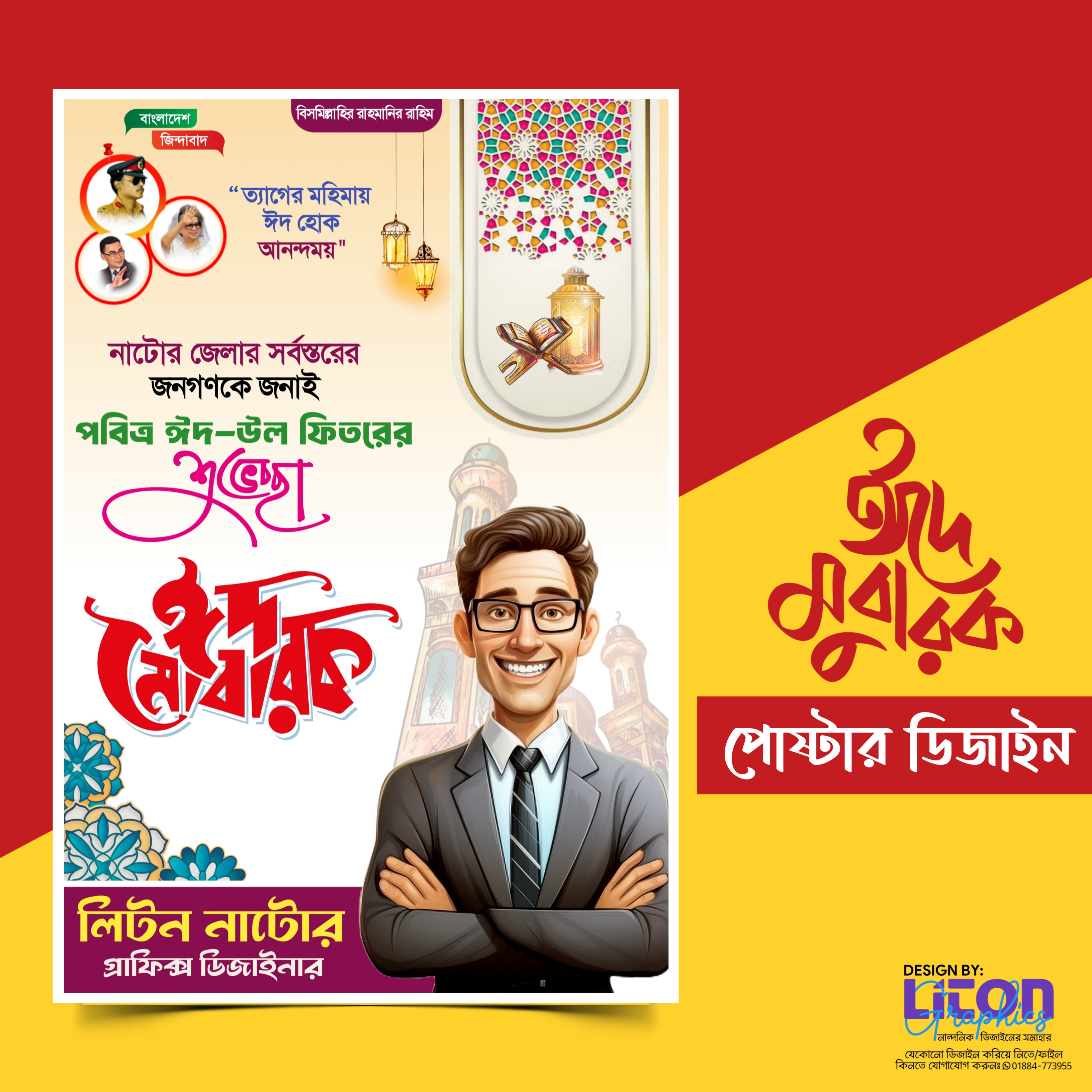 ঈদ মোবারক রাজনৈতিক পোষ্টার ডিজাইন