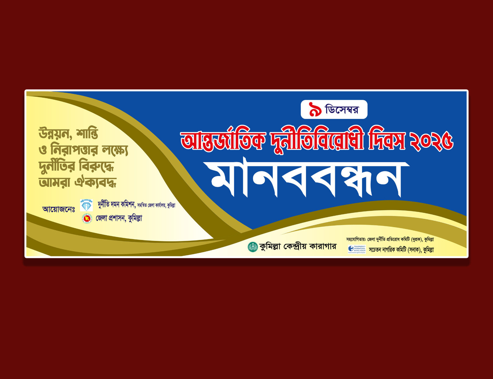 আন্তর্জাতিক দুর্নীতি বিরোধী দিবস ব্যানার ডিজাইন