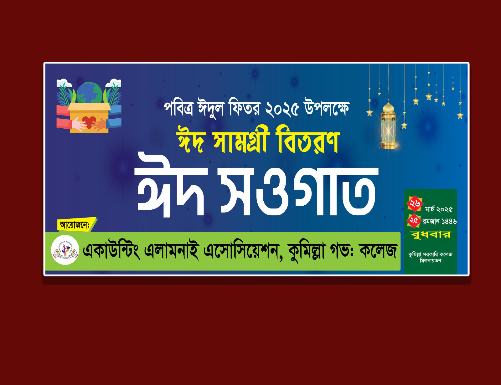 ঈদ সামগ্রী বিতরণ ডিজাইন