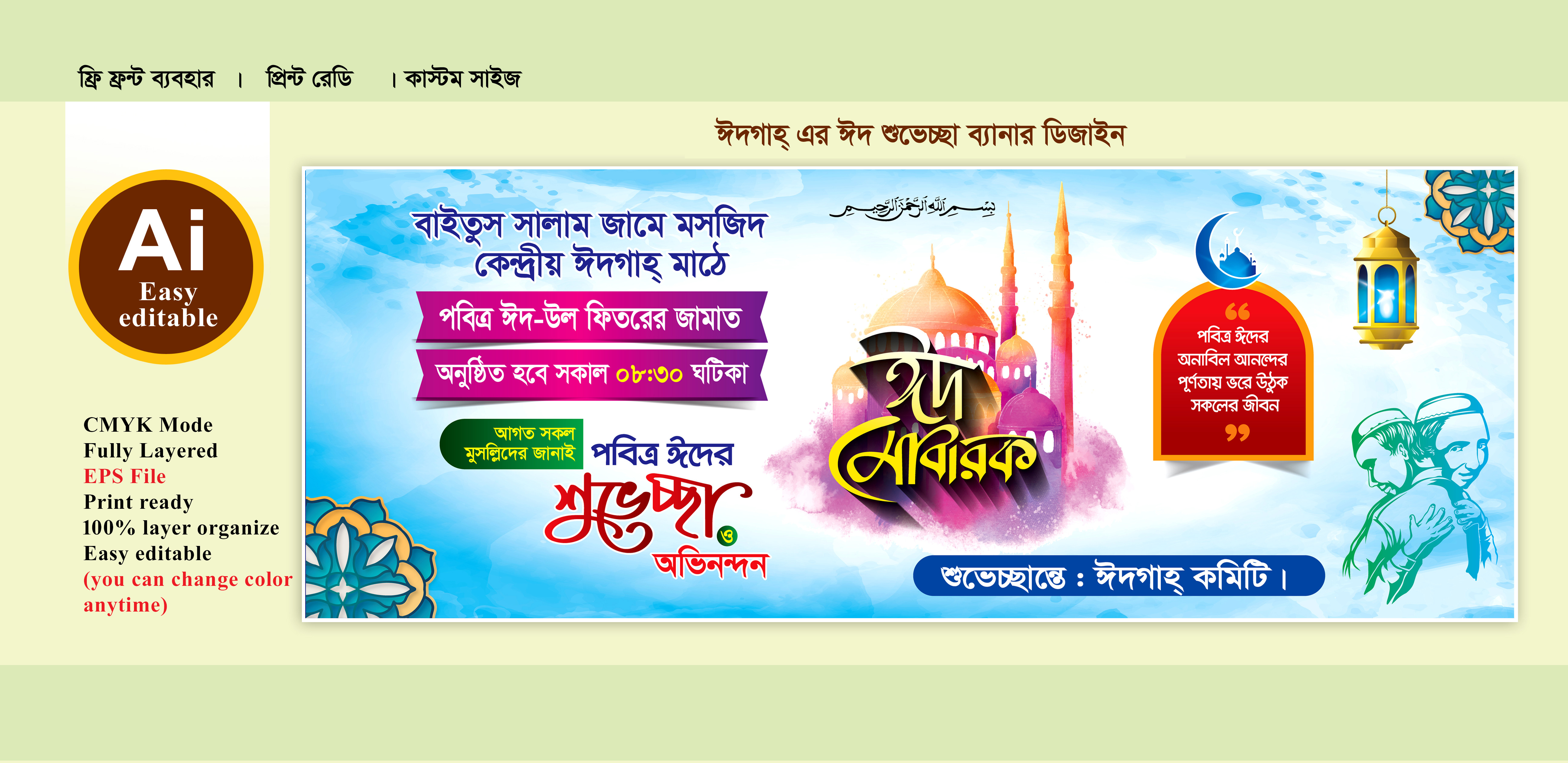 ঈদ শুভেচ্ছা ব্যানার ডিজাইন