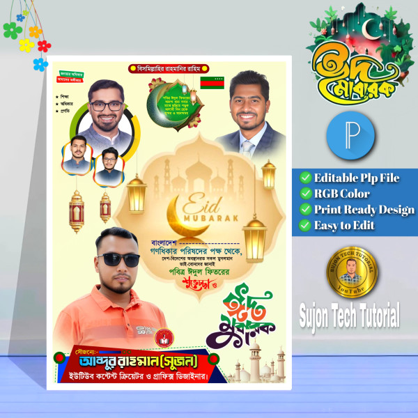 ঈদ পোস্টার গণ অধিকার পরিষদ এর | ঈদ মোবারক পোস্টার ডিজাইন গ্রাফিক্স ডিজাইন ফাইল