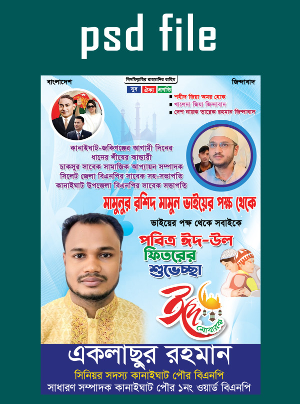ঈদ শুভেচ্ছা পোস্টার গ্রাফিক্স ডিজাইন ফাইল
