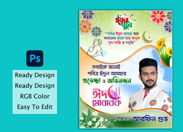 eid mubarak poster design ঈদ মোবারক পোস্টার ডিজাইন গ্রাফিক্স ডিজাইন ফাইল