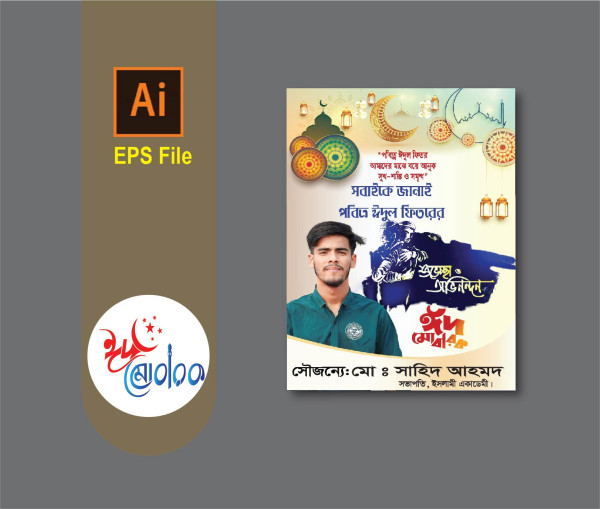 EID MUBARA ঈদ মোবারাক গ্রাফিক্স ডিজাইন ফাইল