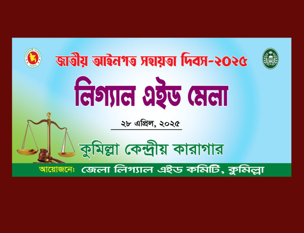 লিগ্যাল এইড মেলা ব্যানার ডিজাইন গ্রাফিক্স ডিজাইন ফাইল