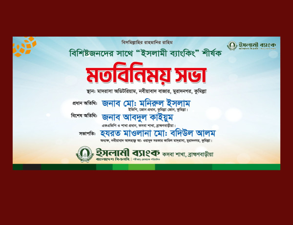 ইসলামী ব্যাংকের মতবিনিময় সভা ব্যানার গ্রাফিক্স ডিজাইন ফাইল