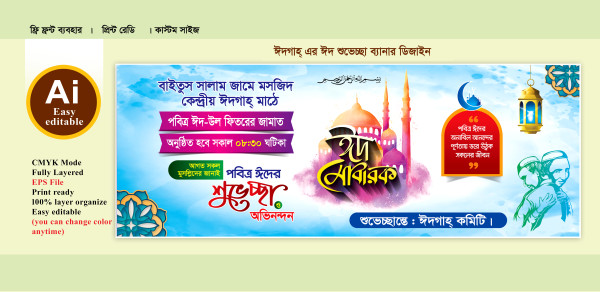 ঈদ শুভেচ্ছা ব্যানার ডিজাইন গ্রাফিক্স ডিজাইন ফাইল