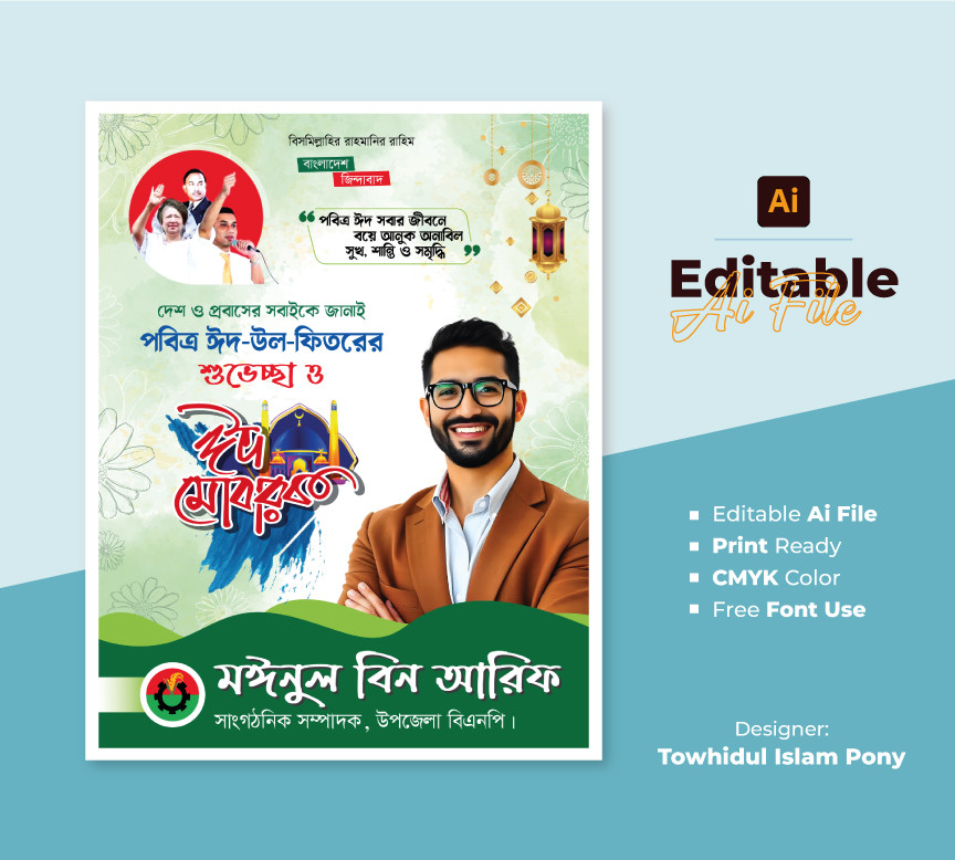 ঈদুল ফিতরের শুভেচ্ছা পোস্টার ডিজাইন । Eid Mubarak Poster