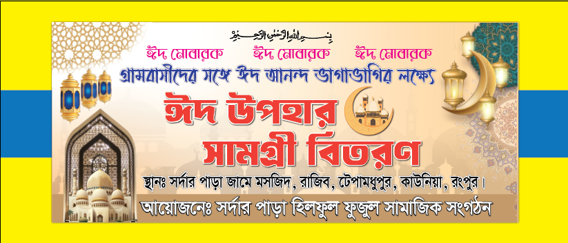 ঈদ উপহার সামগ্রী বিতরণ