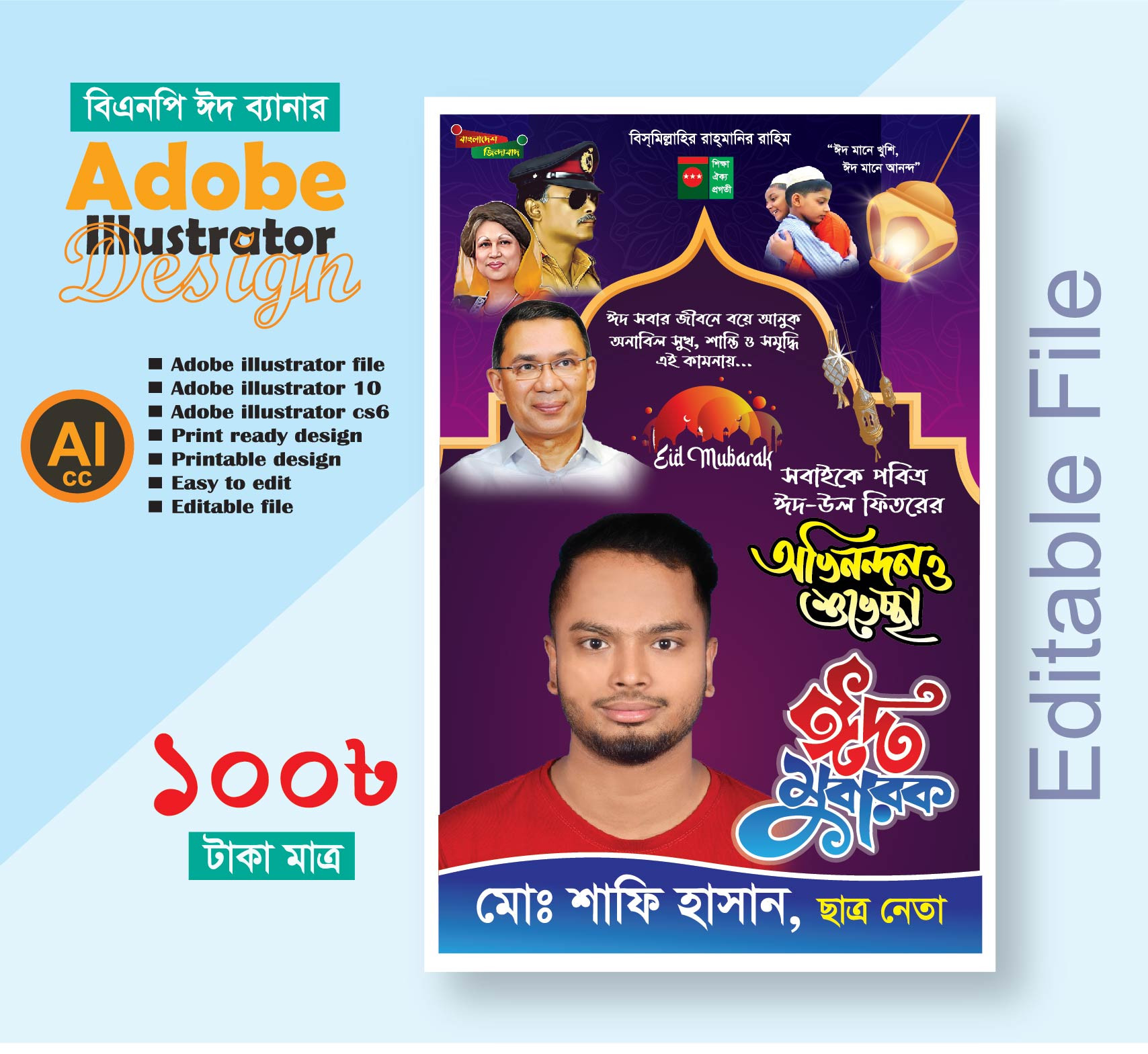 বিএনপির পবিত্র ঈদুল ফিতরের বিএনপির ফেশটুন ডিজাইন