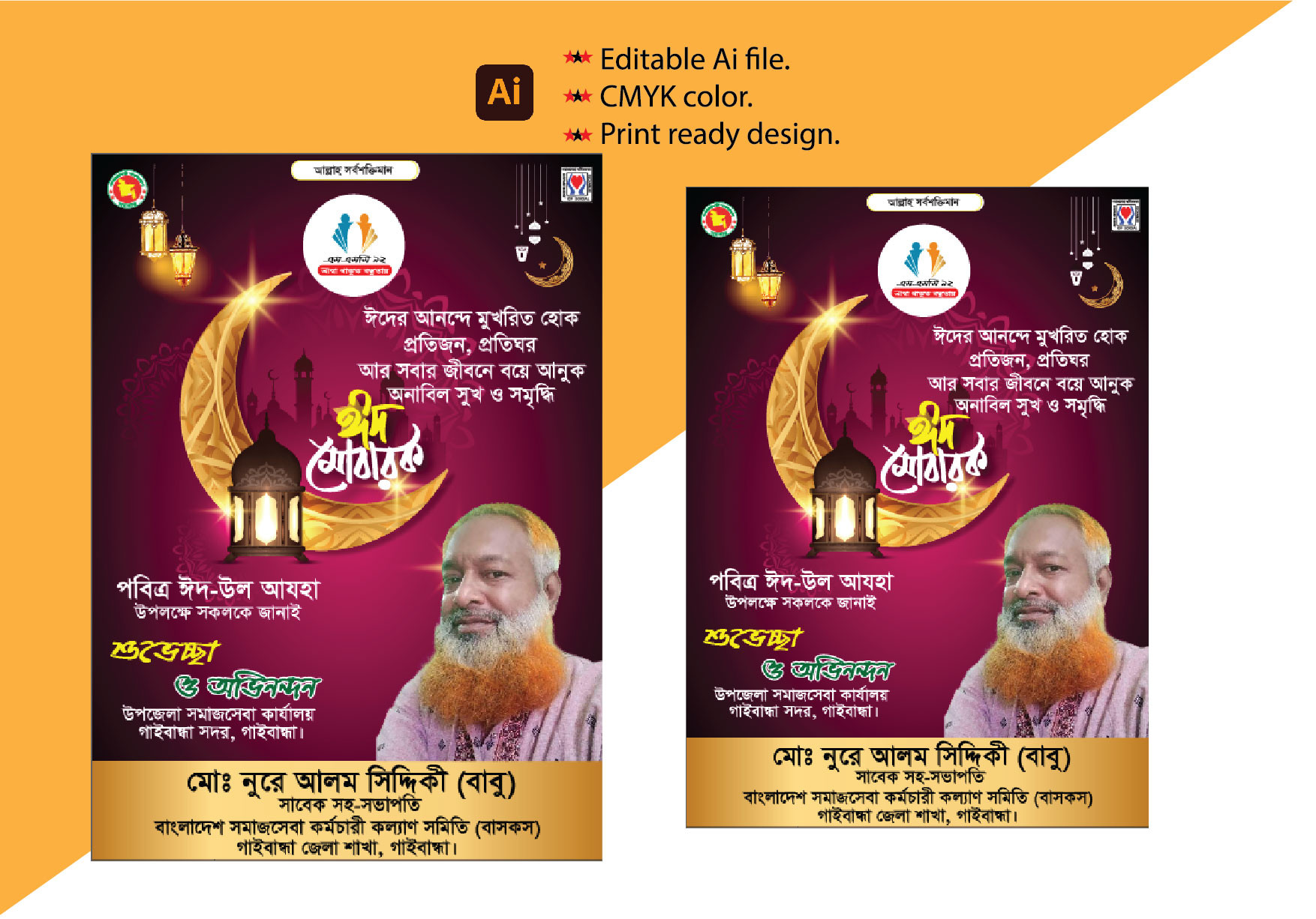 ঈদ শুভেচ্ছা পোষ্টার