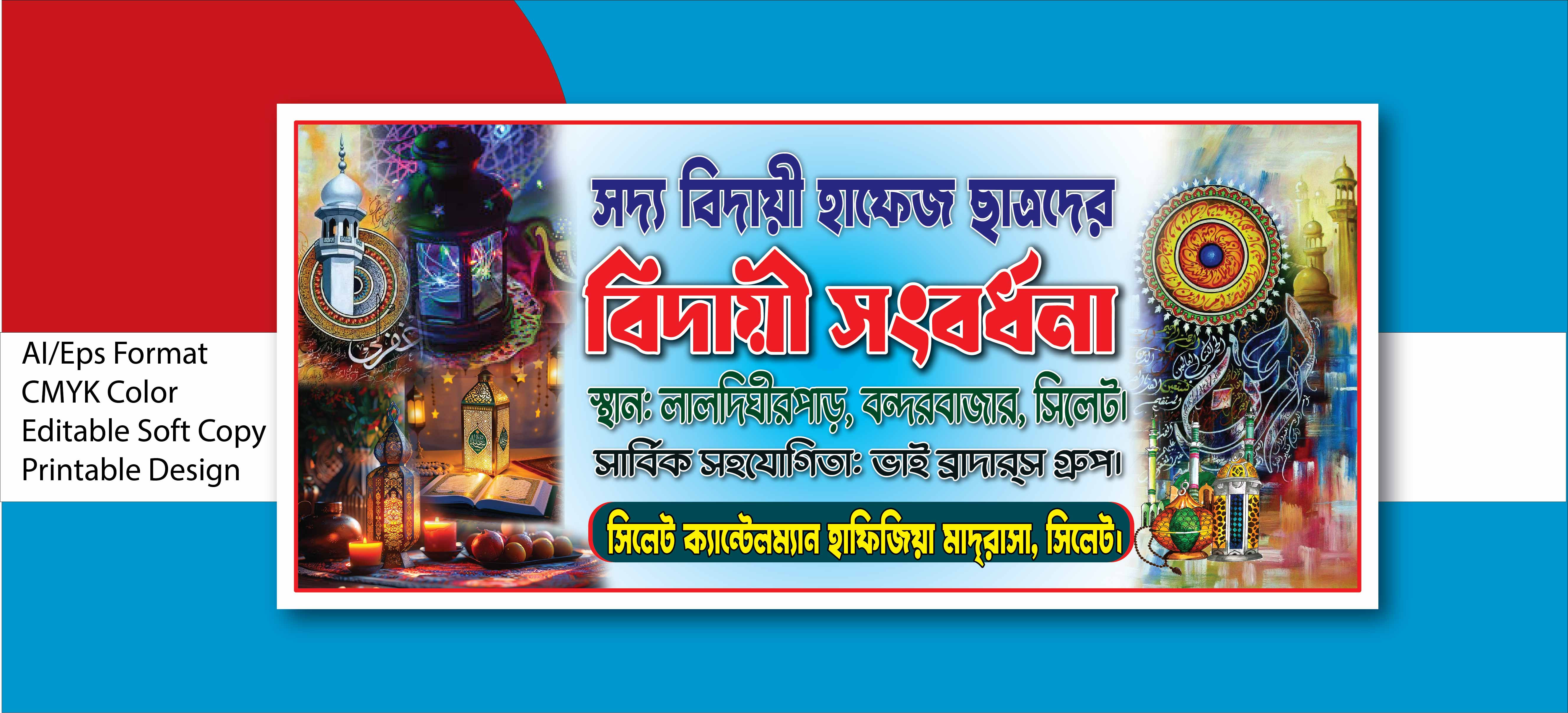 বিদায়ী সংবর্ধনা ব্যানার ডিজাইন