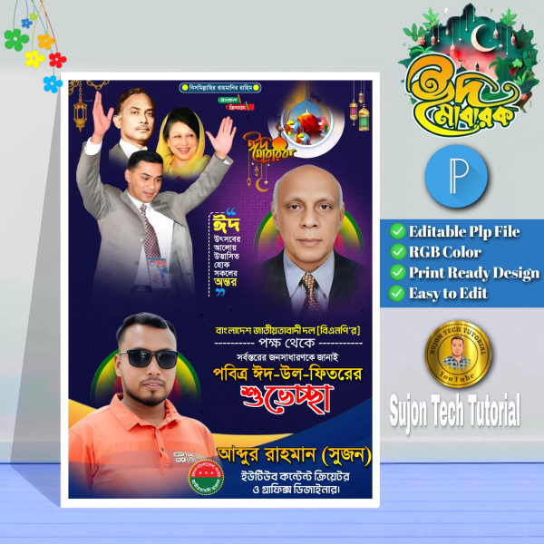 Eid Suveccha Poster Design 2025 । ঈদ শুভেচ্ছা গ্রাফিক্স ডিজাইন ফাইল