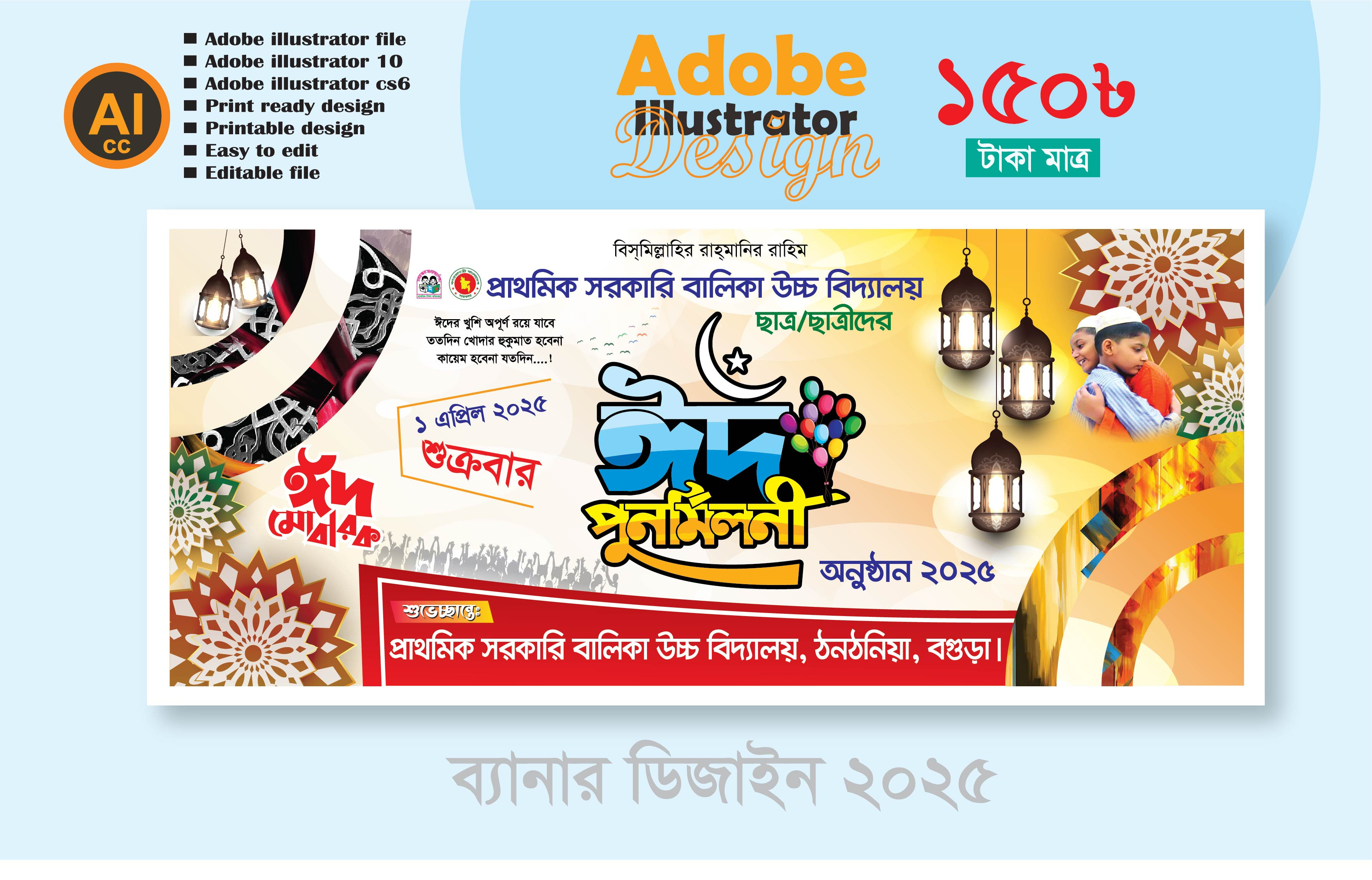 ঈদ পুনর্মিলনী ব্যানার ডিজাইন 2025